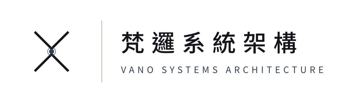 梵邏系統架構 VANO Systems Architecture